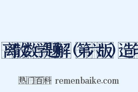 离散数学题解（第六版）造句是什么意思的图片